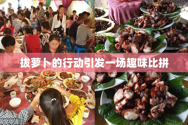 拔萝卜的行动引发一场趣味比拼