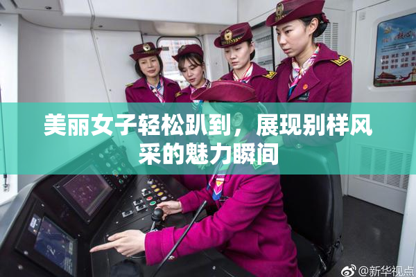 美丽女子轻松趴到，展现别样风采的魅力瞬间