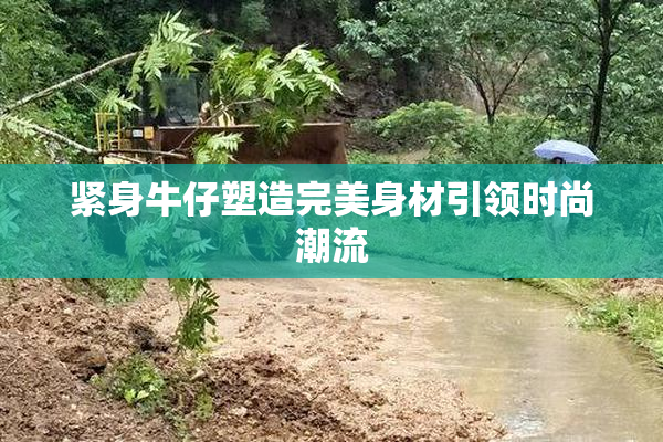 紧身牛仔塑造完美身材引领时尚潮流