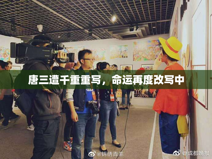 唐三遭千重重写，命运再度改写中