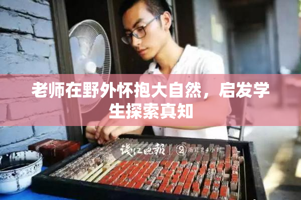老师在野外怀抱大自然，启发学生探索真知