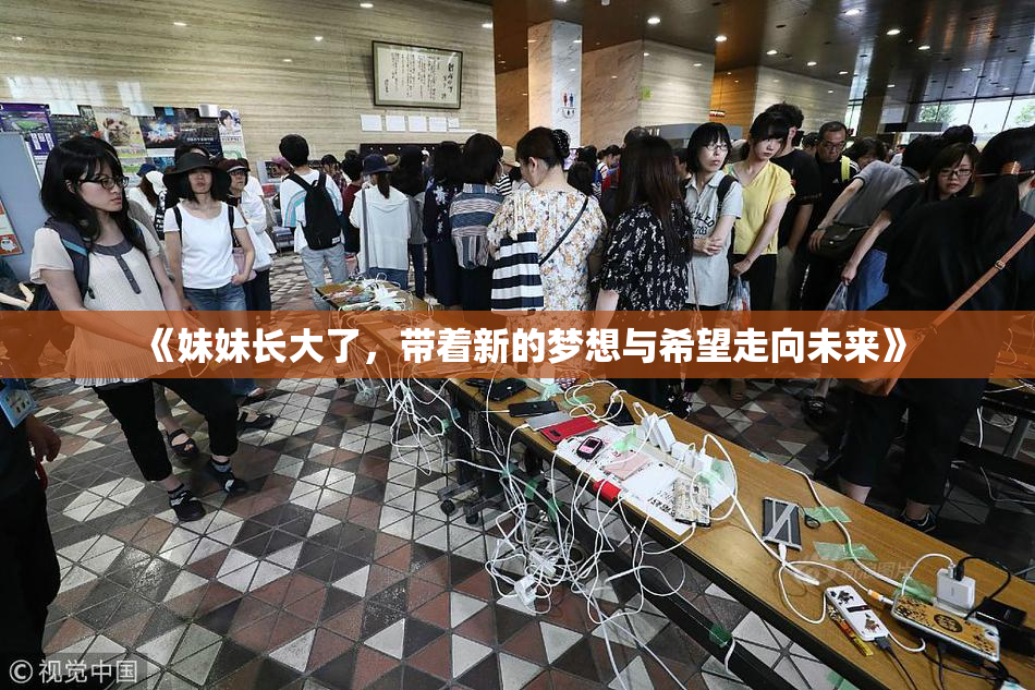 《妹妹长大了，带着新的梦想与希望走向未来》