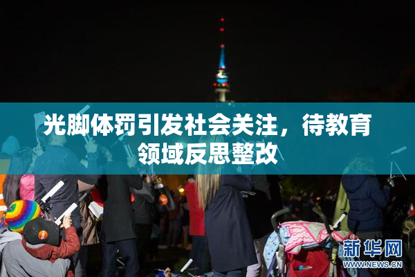 光脚体罚引发社会关注，待教育领域反思整改