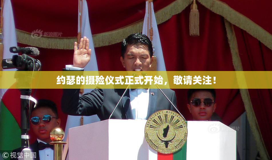 约瑟的摄殓仪式正式开始，敬请关注！