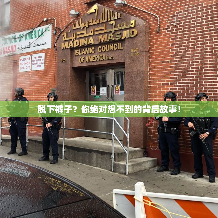 脱下裤子？你绝对想不到的背后故事！