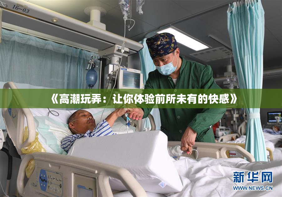 《高潮玩弄：让你体验前所未有的快感》