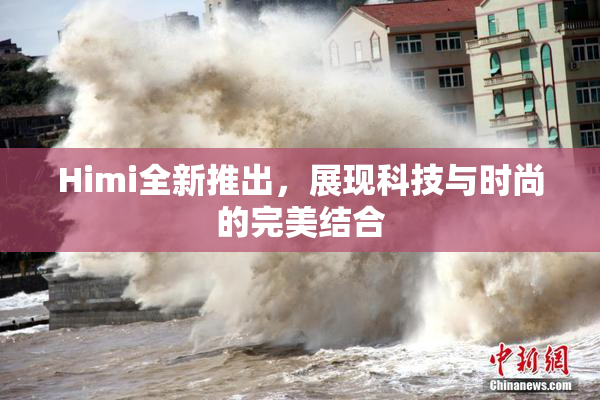 Himi全新推出，展现科技与时尚的完美结合