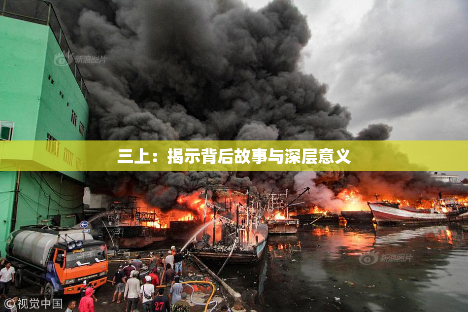 三上：揭示背后故事与深层意义