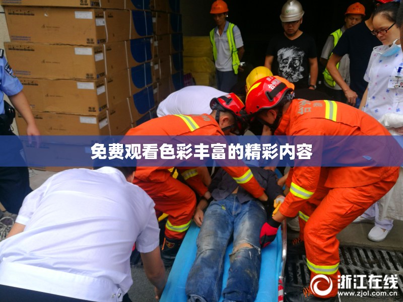 免费观看色彩丰富的精彩内容