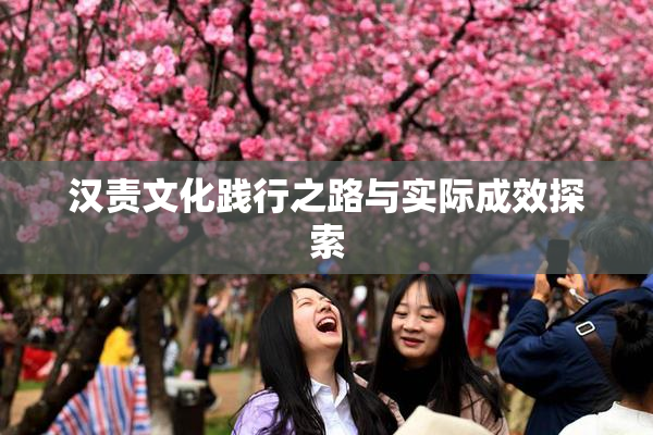 汉责文化践行之路与实际成效探索