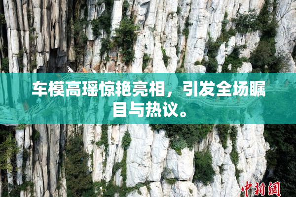车模高瑶惊艳亮相，引发全场瞩目与热议。