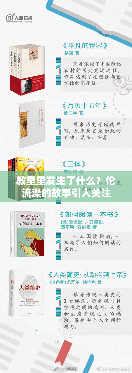教室里发生了什么？伦流澡的故事引人关注