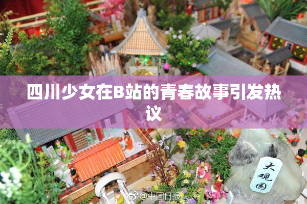 四川少女在B站的青春故事引发热议