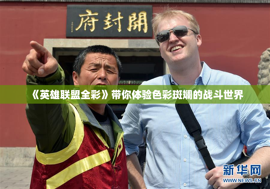 《英雄联盟全彩》带你体验色彩斑斓的战斗世界