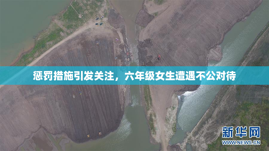 惩罚措施引发关注，六年级女生遭遇不公对待