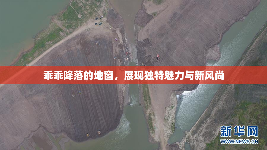 乖乖降落的地窗，展现独特魅力与新风尚
