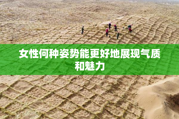 女性何种姿势能更好地展现气质和魅力