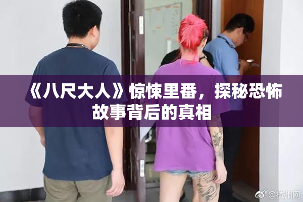 《八尺大人》惊悚里番，探秘恐怖故事背后的真相