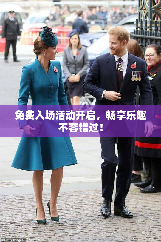 免费入场活动开启，畅享乐趣不容错过！