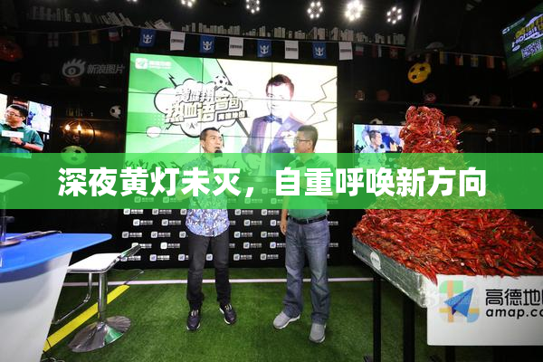 深夜黄灯未灭，自重呼唤新方向