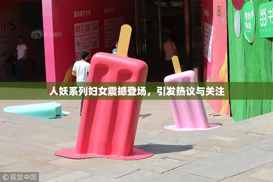 人妖系列妇女震撼登场，引发热议与关注