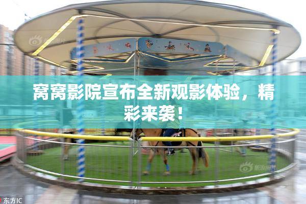 窝窝影院宣布全新观影体验，精彩来袭！
