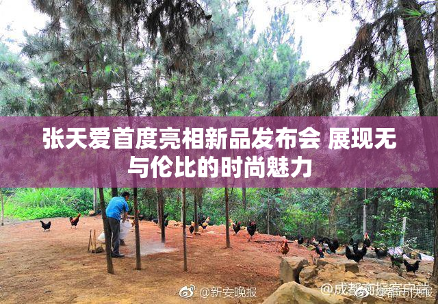 张天爱首度亮相新品发布会 展现无与伦比的时尚魅力