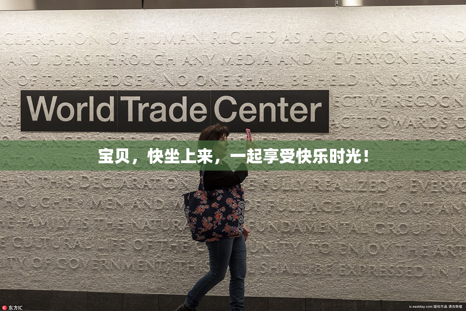 宝贝，快坐上来，一起享受快乐时光！