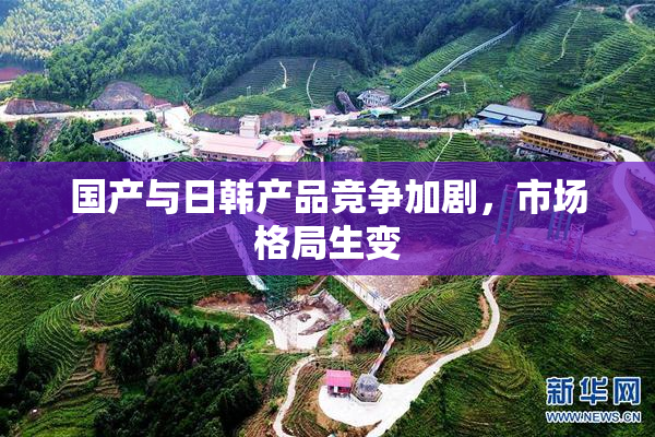 国产与日韩产品竞争加剧，市场格局生变