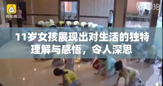 11岁女孩展现出对生活的独特理解与感悟，令人深思