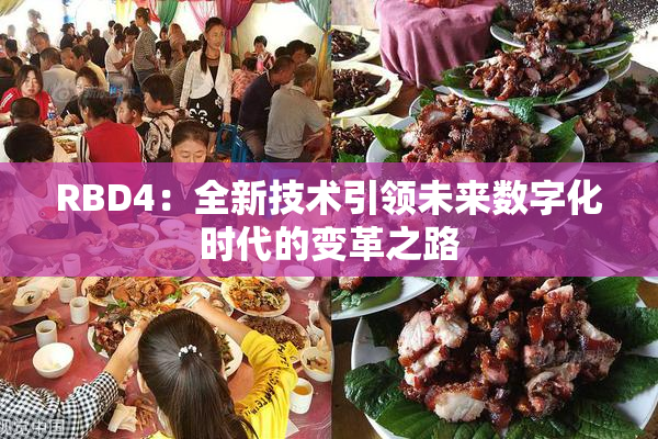 RBD4：全新技术引领未来数字化时代的变革之路