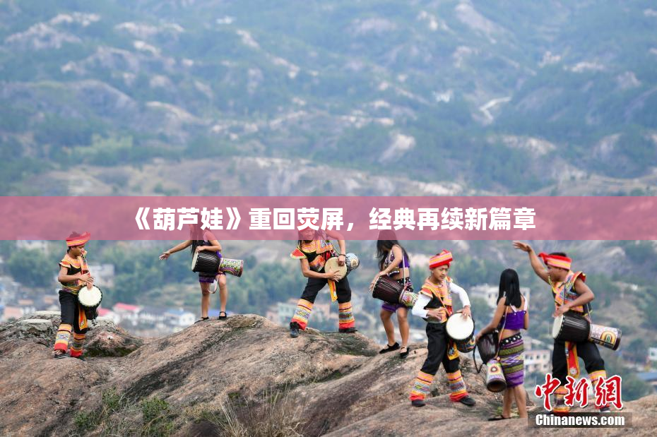 《葫芦娃》重回荧屏，经典再续新篇章
