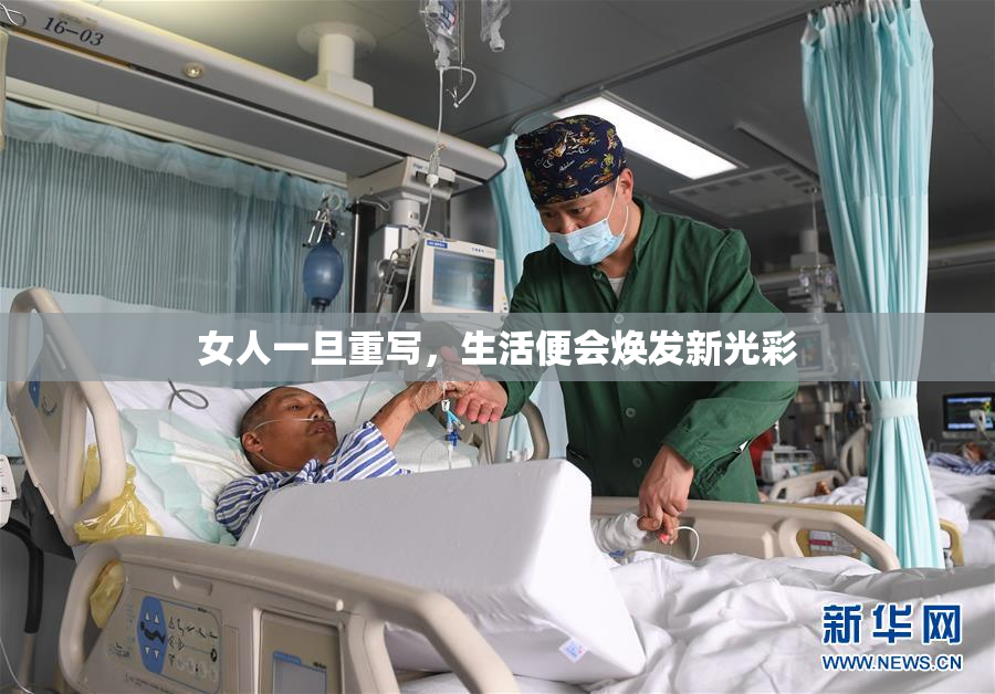 女人一旦重写，生活便会焕发新光彩