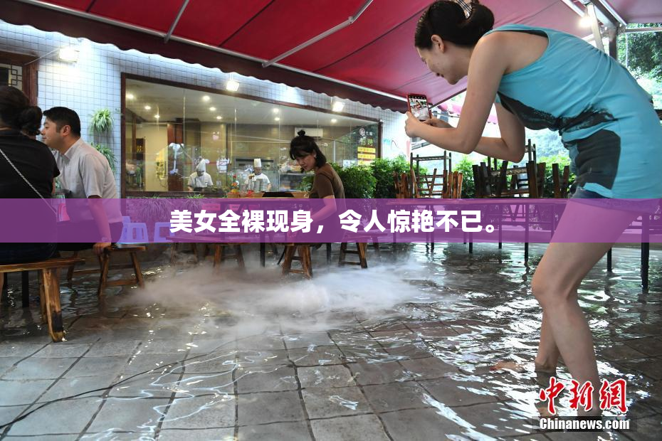美女全裸现身，令人惊艳不已。