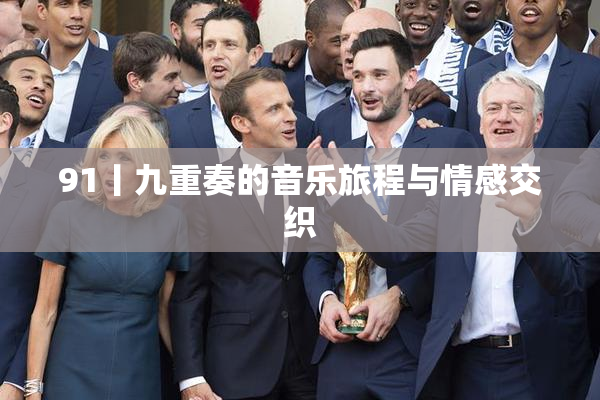 91丨九重奏的音乐旅程与情感交织