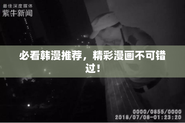 必看韩漫推荐，精彩漫画不可错过！