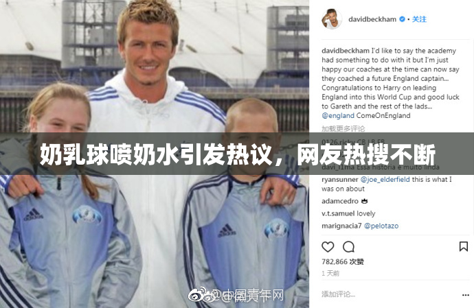 奶乳球喷奶水引发热议，网友热搜不断