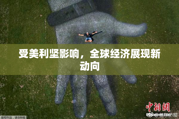 受美利坚影响，全球经济展现新动向