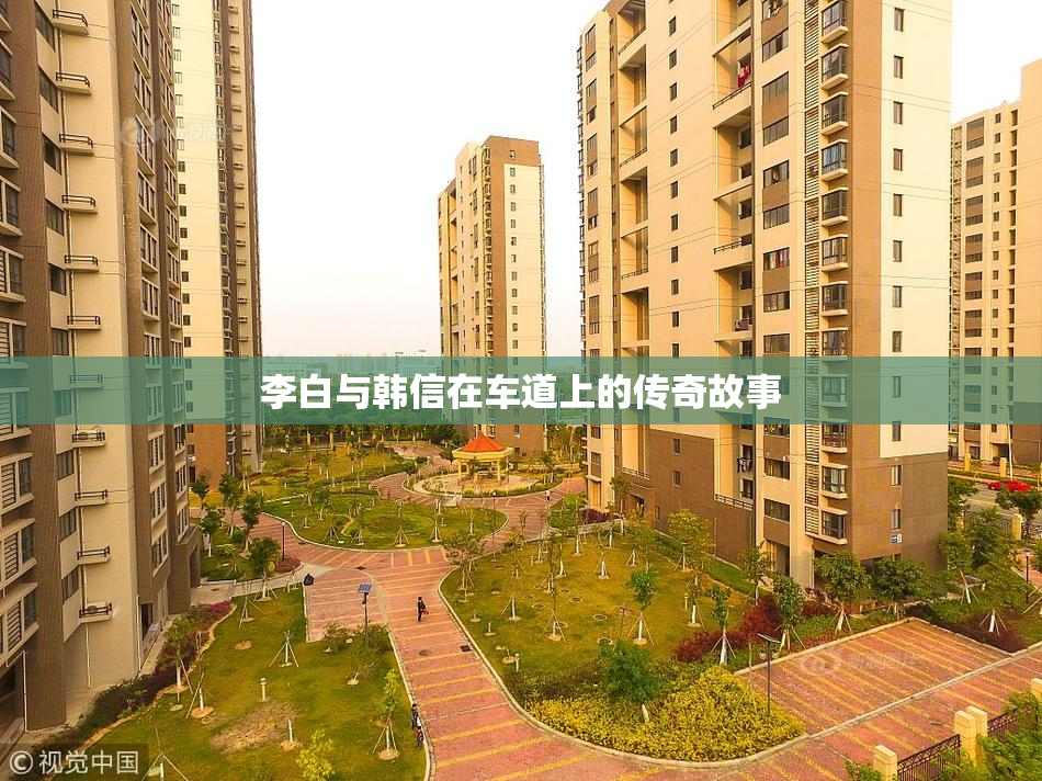 李白与韩信在车道上的传奇故事
