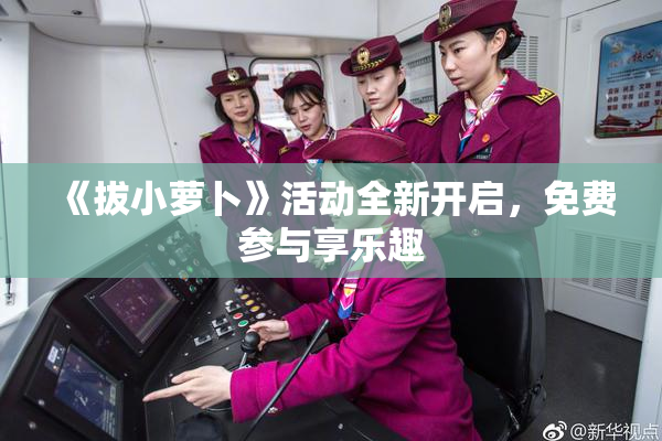 《拔小萝卜》活动全新开启，免费参与享乐趣