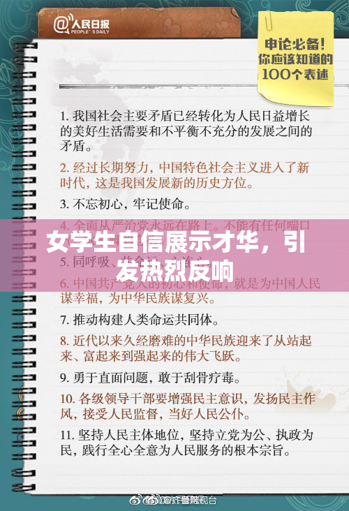 女学生自信展示才华，引发热烈反响