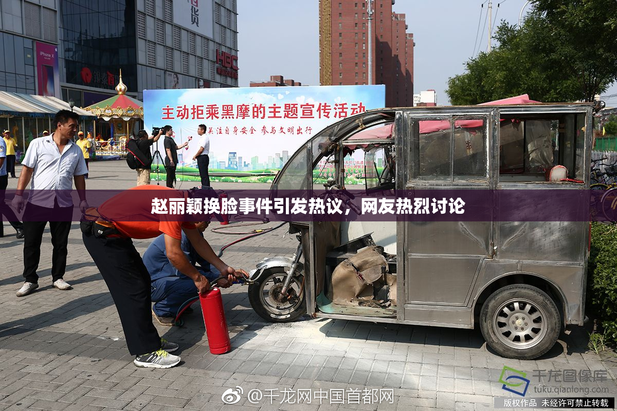 赵丽颖换脸事件引发热议，网友热烈讨论
