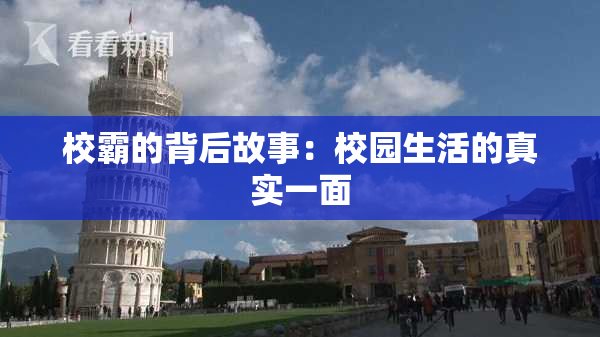 校霸的背后故事：校园生活的真实一面