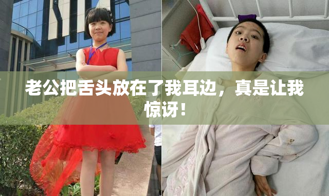 老公把舌头放在了我耳边，真是让我惊讶！
