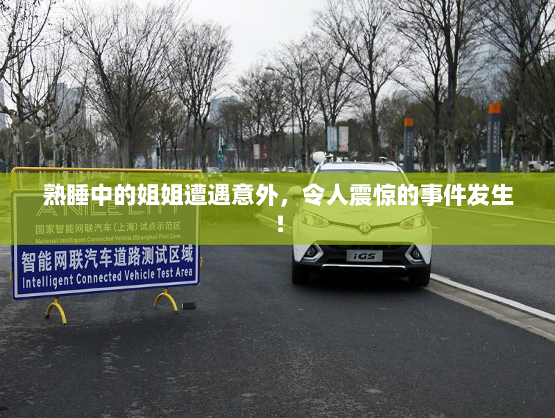 熟睡中的姐姐遭遇意外，令人震惊的事件发生！