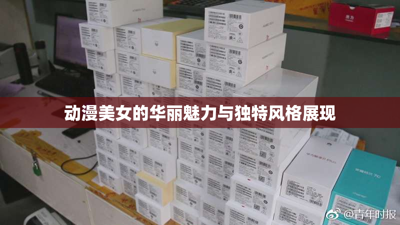 动漫美女的华丽魅力与独特风格展现