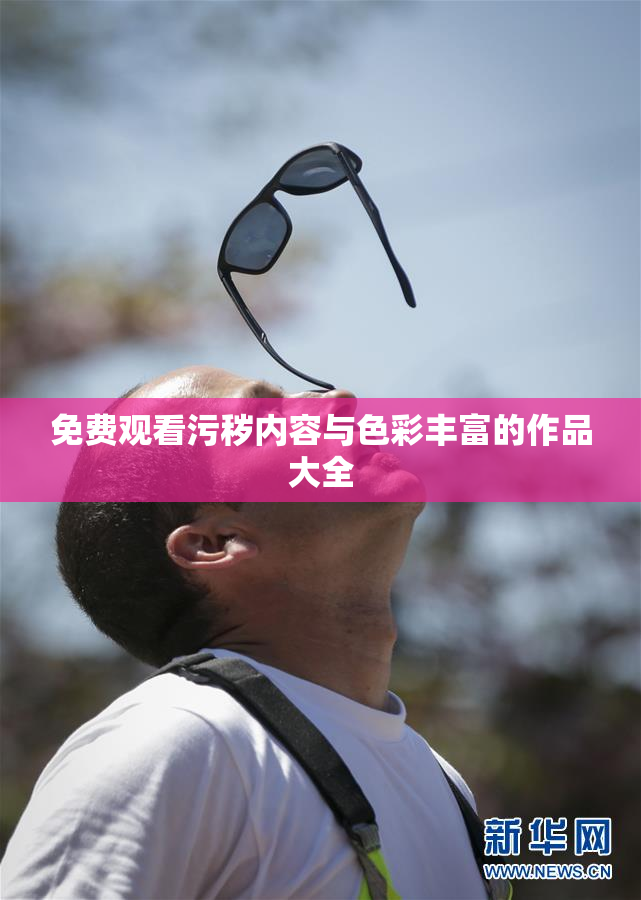 免费观看污秽内容与色彩丰富的作品大全