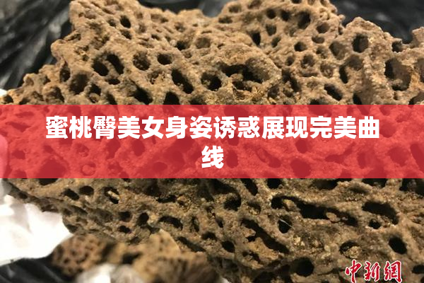 蜜桃臀美女身姿诱惑展现完美曲线