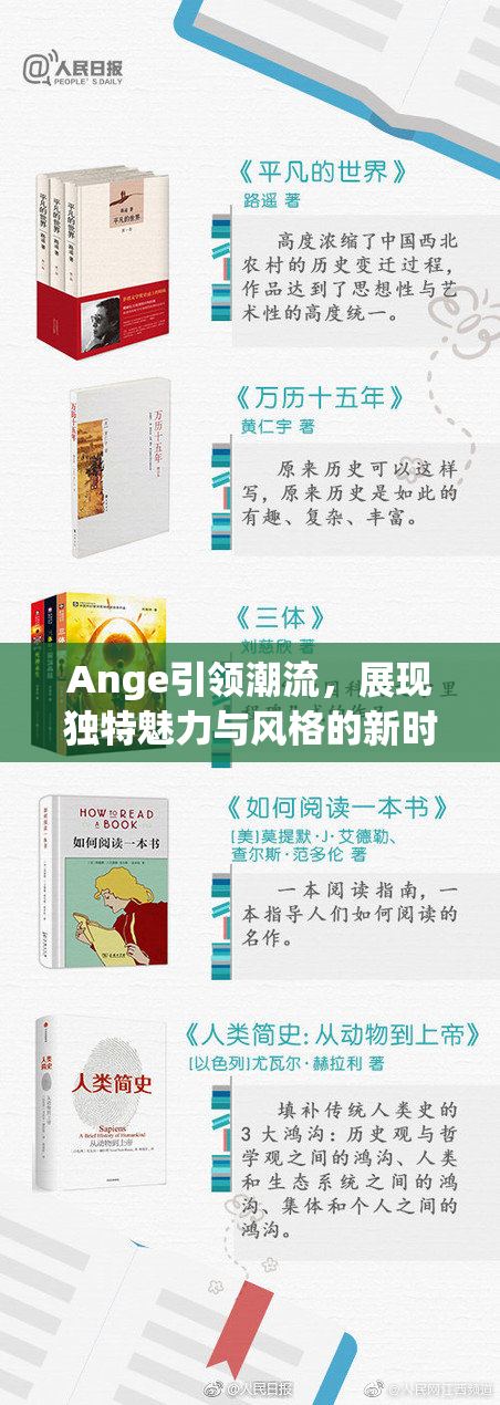 Ange引领潮流，展现独特魅力与风格的新时尚。