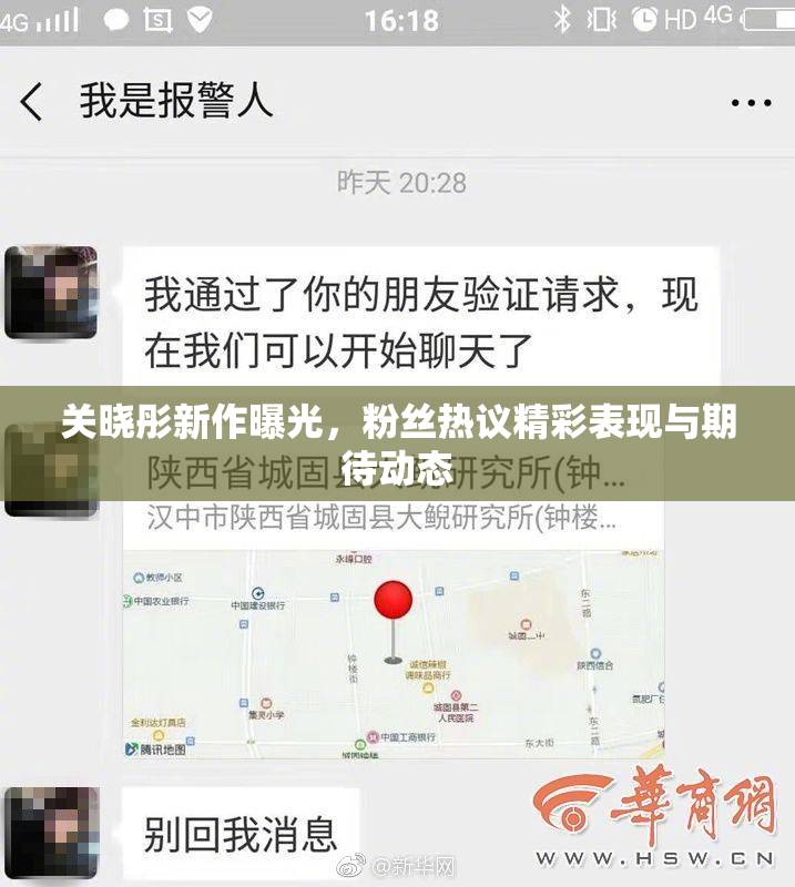 关晓彤新作曝光，粉丝热议精彩表现与期待动态